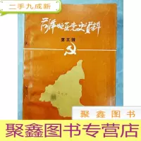 正 九成新HC5000382 菏泽地区党史资料 第5辑含记菏泽第一次解放/国民党中将杜淑的起义与叛逃始末/忆革命战争中