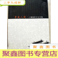 正 九成新HC5000301 孝感人间:小曹娥孝文化集