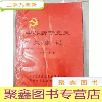 正 九成新HC5000099 中共新宁党史大事记 1919-1997