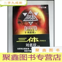 正 九成新HB3004482 三体III