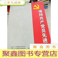 正 九成新HC5000021 保持共产党员先进性--黄埔区保持共产党员先进性教育活动与党的先进性建设研讨文章选编