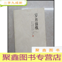 正 九成新HB3001943 岁月留痕-梁兰馨魏星斗年谱=暨梁兰馨日记节选