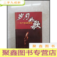 正 九成新HB3001386 岁月如歌[一版一印]