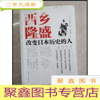 正 九成新HB3000457 西乡隆盛改变日本历史的人[一版一印][内有签名]