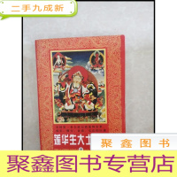 正 九成新HB3001047 莲华生大士全传·中
