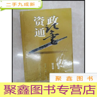 正 九成新HB1001456 资政通鉴5 谋断卷 驭众卷[一版一印]