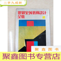 正 九成新HA3004290 世界室外装饰设计全集(2)(一版一印)(书脊有破损)