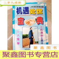 正 九成新HA3004814 机遇处世宝典 人缘学·机遇学·面子学(一版一印)