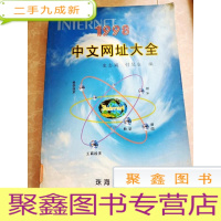 正 九成新HA3003579 1998中文网址大全(一版一印)