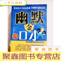 正 九成新HA3003522 使你的口才成功倍赠1000倍的艺术--幽默金口才(一版一印)