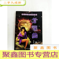 正 九成新HA3002344 苍澜曲四下册 武林群英会原创系列[一版一印]