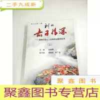 正 九成新HA3002849 赤子情深--港澳台侨人士支持清远教育纪实[上]清远文史第十七辑[一版一印][封面有字迹]