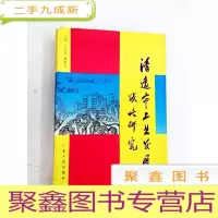正 九成新HA3002441 清远市工业发展战略研究[一版一印]