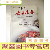 正 九成新HA3001244 赤子情深--港澳台侨人士支持清远教育纪实[下][封面有字迹][一版一印]