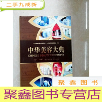 正 九成新HA3001640 中华美容大典
