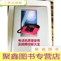 正 九成新HA3000295 电话机原理使用及故障检修大全