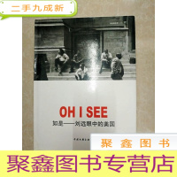 正 九成新HA2007758 OH I SEE 如是——刘远眼中的美国[铜版纸](一版一印)