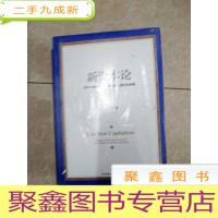 正 九成新HA2008001 新资本论 全球金融资本主义的兴起、危机和救赎(全新未拆封)