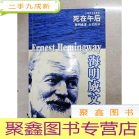 正 九成新HA2005417 死在午后 海明威文集(书脊略有破损)