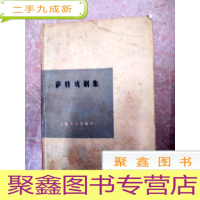 正 九成新HA2002006 萨特戏剧集 下