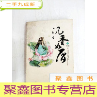 正 九成新HA1025787 沉香如屑·下