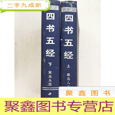 正 九成新HA1023417 四书五经[上下册,内略有画线]