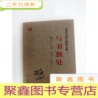 正 九成新HA1018232 与书独处--贾凤山散文随笔文集7[一版一印]
