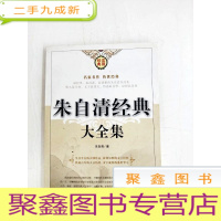 正 九成新HA1017060 朱自清经典大全集·4