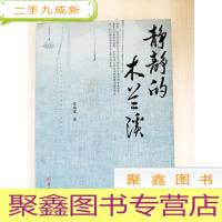 正 九成新HA1013743 静静地木兰谈[一版一印][内有读者签名]