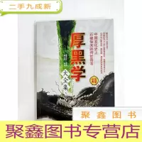 正 九成新HA1011269 厚黑学大全集[第一卷]