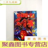 正 九成新HA1009873 神幻天下系列12·生化战甲[一版一印][书边内略有水渍污渍]