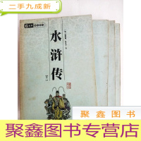 正 九成新HA1008748 水浒传[1-4卷][一版一印]