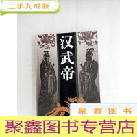 正 九成新HA1007486 汉武大帝·上