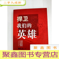 正 九成新HA1007059 捍卫我们的英雄[一版一印]