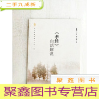 正 九成新HA1007349 [孝经]白话解说[一版一印]