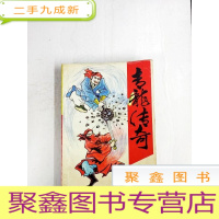 正 九成新HA1006440 青龙传奇3[书边略有污渍]