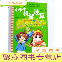 正 九成新HR1030477 小学生机智速算--宝葫芦机智速算系列