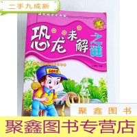 正 九成新HR1028754 阅读小书架--恐龙未解之谜[一版一印]