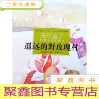 正 九成新HR1016703 安房直子幻想小说代表作--遥远的野玫瑰村[书内有读者签名]