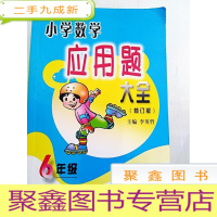 正 九成新HR1008500 小学数学应用题大全:修订版-6年级