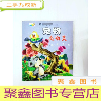 正 九成新HR1013010 小星星系列画册·宠物总动员(铜版纸)