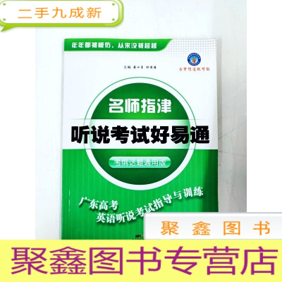 正 九成新HR1007202 听说考试好易通(考纲话题通用版)