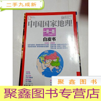 正 九成新2448 中国国家地理一带一路10月特刊白皮书总660含日益繁荣的世界经贸大舞台/中国的全球地缘政治大环境等