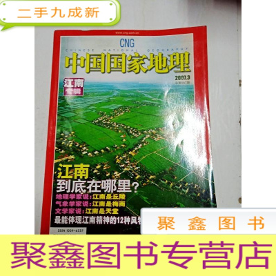 正 九成新2401 中国国家地理江南专辑总557含油纸伞:消失的精致/龙井茶:一杯清茶有山水/梅干菜:阳光晒出的家乡菜