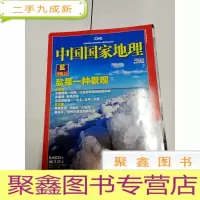 正 九成新2231 中国国家地理盐专辑上总605含盐湖:催生中华文明 创造壮美风景/蜀南盐道:中国井盐的“大运河”等