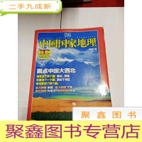 正 九成新2263 中国国家地理塞北西域珍藏版总564含亚洲的心脏是戈壁/古尔班通古特:树枝状的沙漠/给荒凉点染色彩等