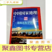 正 九成新2318 中国国家地理海南专辑下总628含潮起潮落海南梦/地产泡沫,蹉跎了我10年光阴/探寻海南的沙漠和草原
