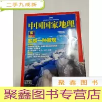 正 九成新2380 中国国家地理盐专辑上总605含盐湖:催生中华文明创造壮美风景/蜀南盐道:中国井盐的“大运河”/盐是