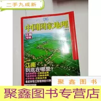 正 九成新2357 中国国家地理江南专辑总557含大闸蟹:阳澄湖哺养的美味/蓝印花布:乡野的气韵/绍兴酒:鉴湖水的精华