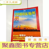 正 九成新2309 中国国家地理青海专辑下辑总545含热贡:被艺术选择的土地/黄河之水青海来/;澜沧江:无源之水等